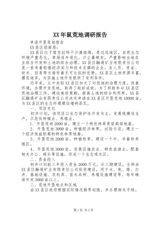 XX年鼠荒地调研报告 