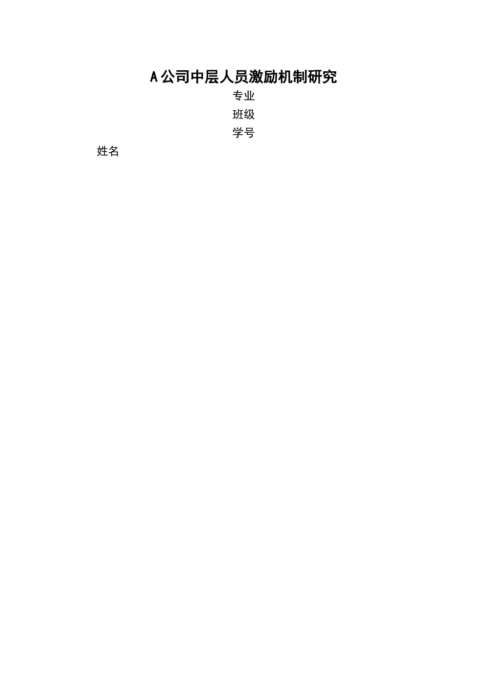 A公司中层人员激励机制研究（开题报告） _第1页