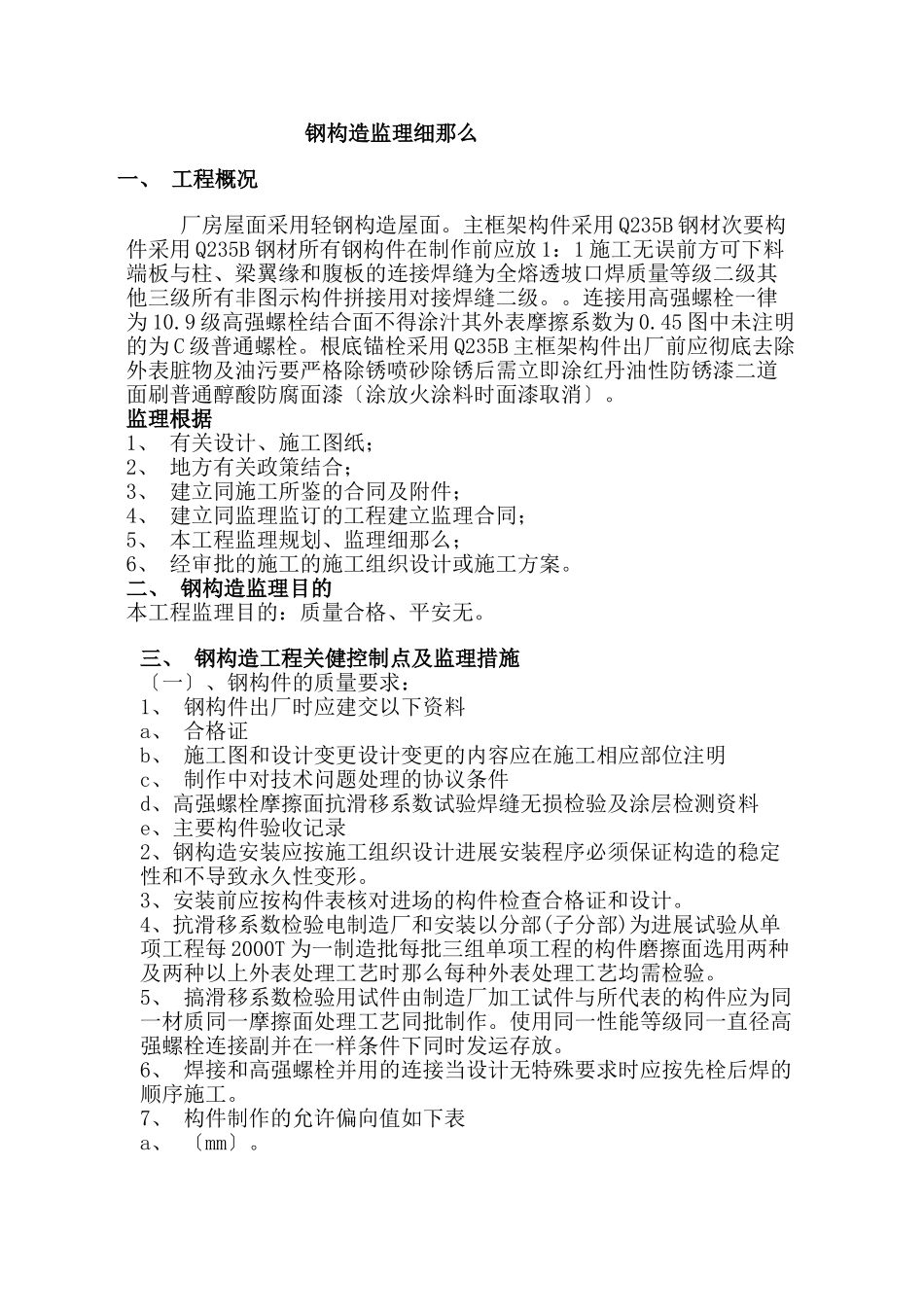 某厂房屋面钢结构监理细则_第1页