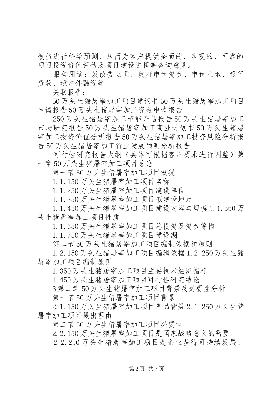 30万头生猪产业一体化项目报告通用版 _第2页