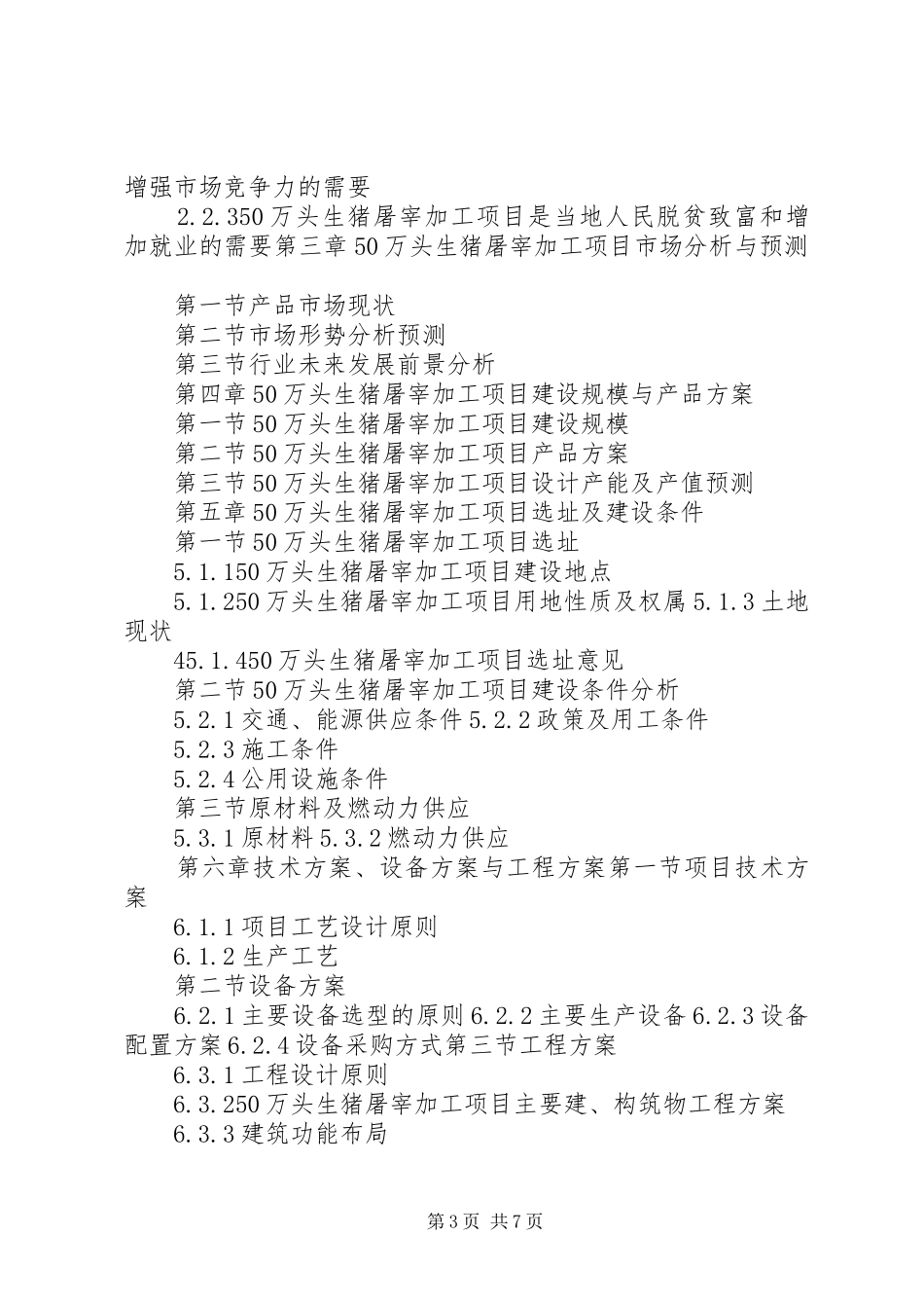 30万头生猪产业一体化项目报告通用版 _第3页