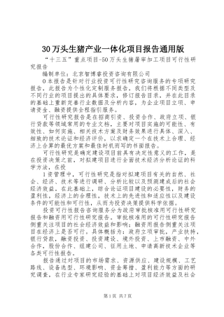 30万头生猪产业一体化项目报告通用版 