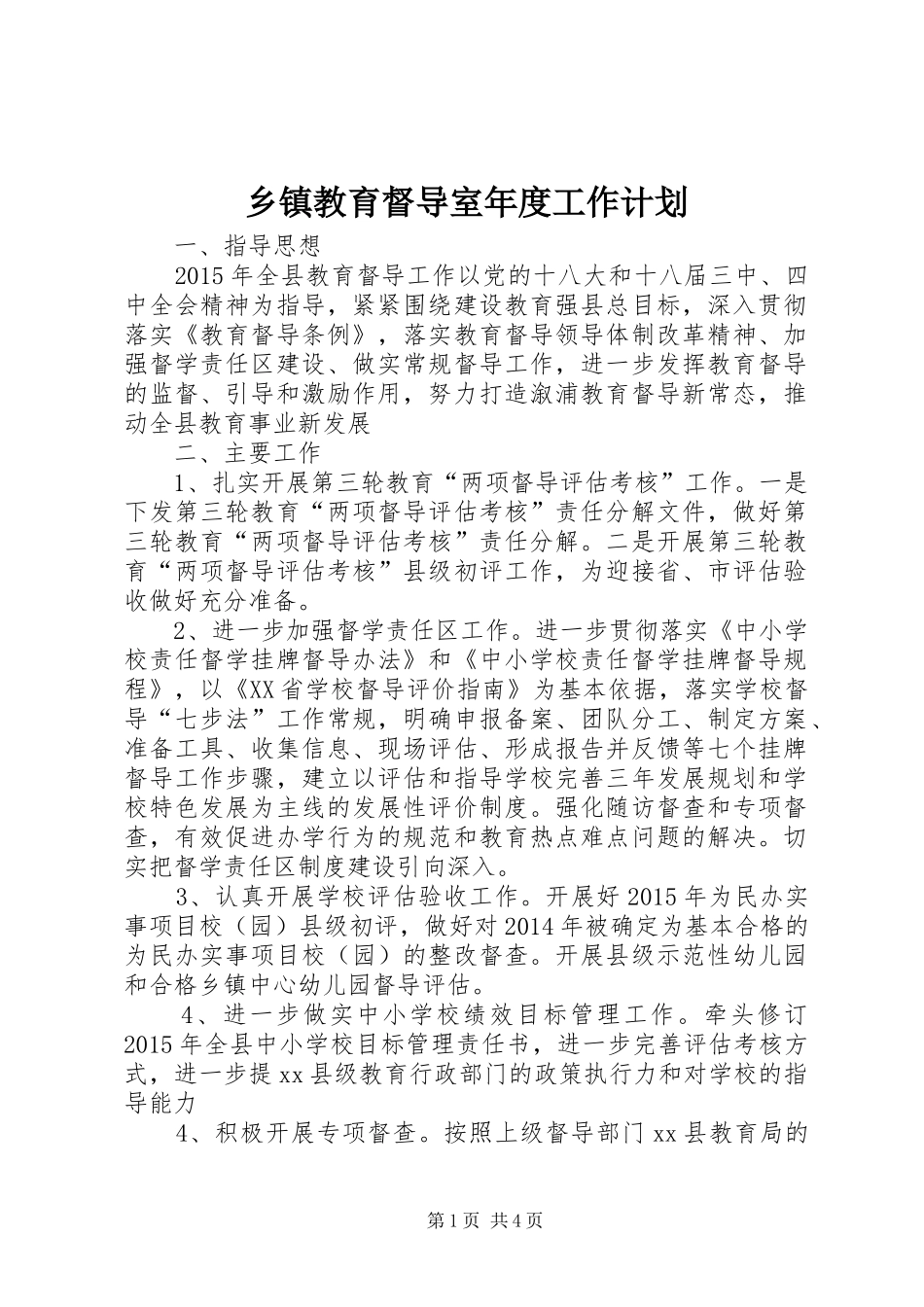 乡镇教育督导室年度工作计划_第1页