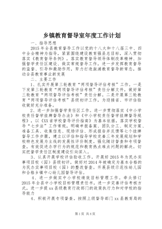 乡镇教育督导室年度工作计划
