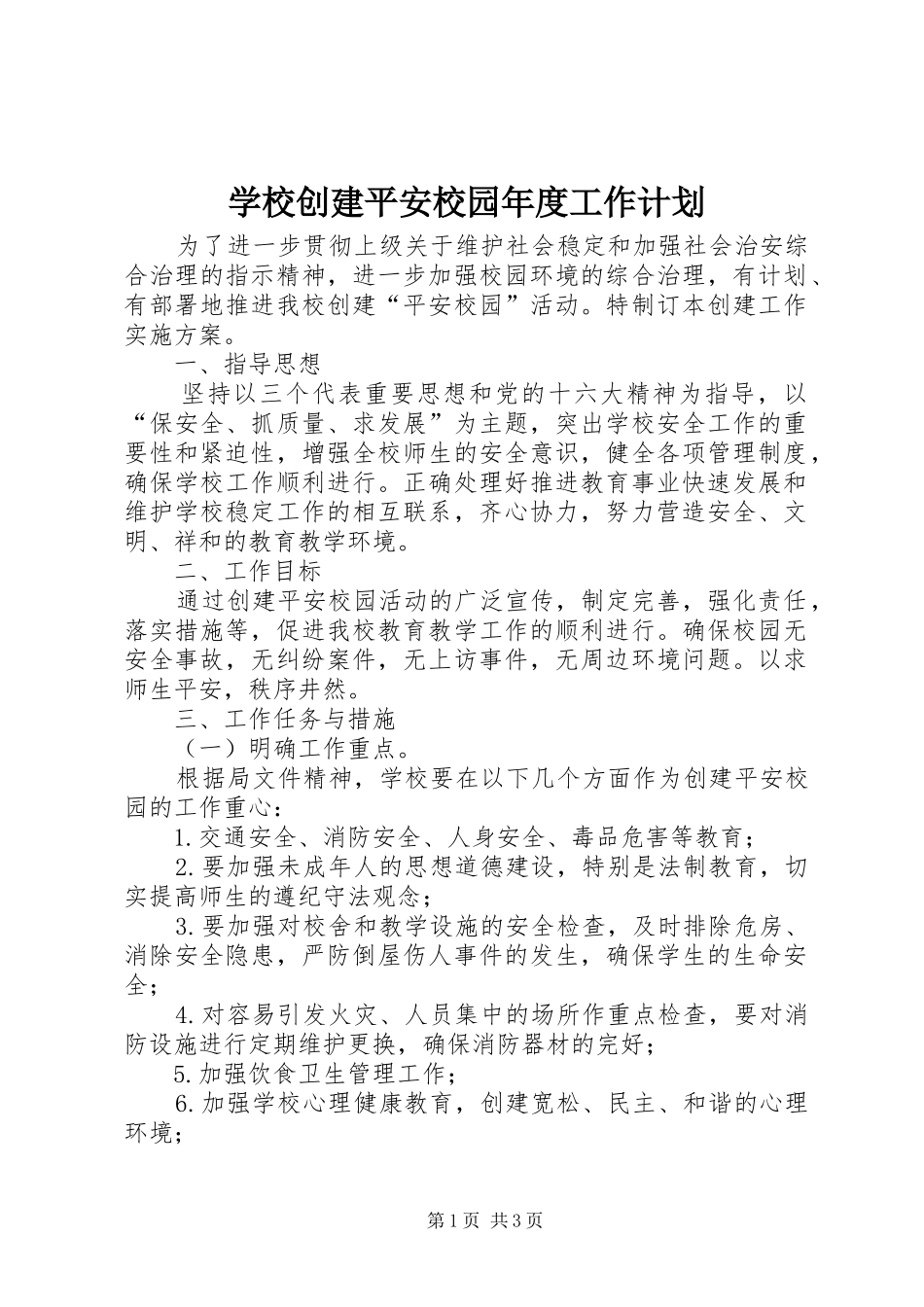 学校创建平安校园年度工作计划_第1页