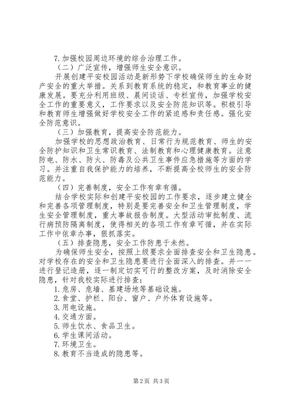 学校创建平安校园年度工作计划_第2页