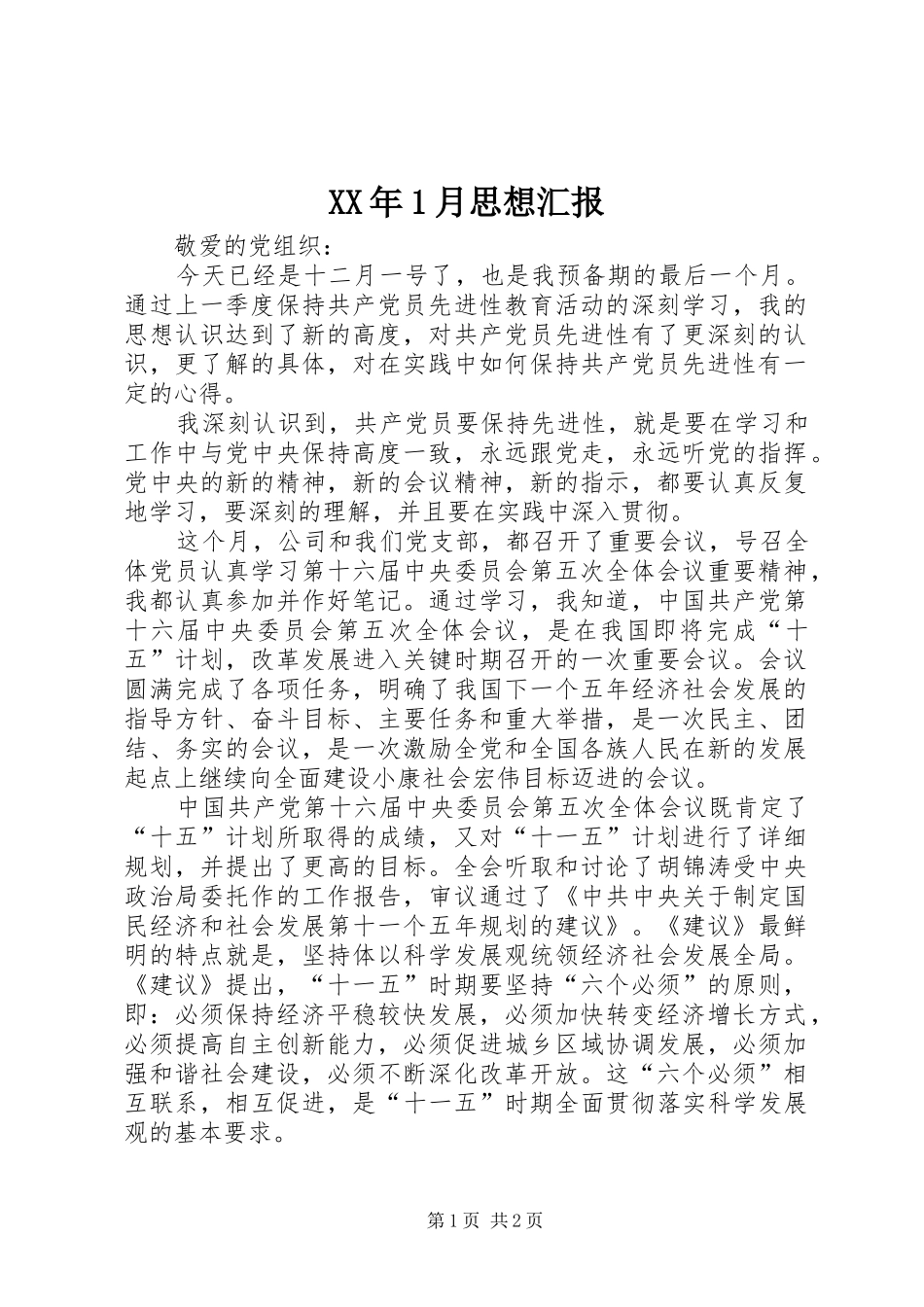 XX年1月思想汇报 _第1页