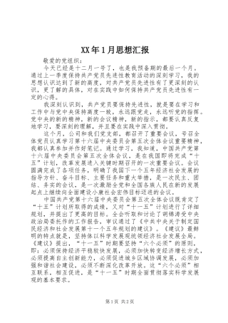XX年1月思想汇报 
