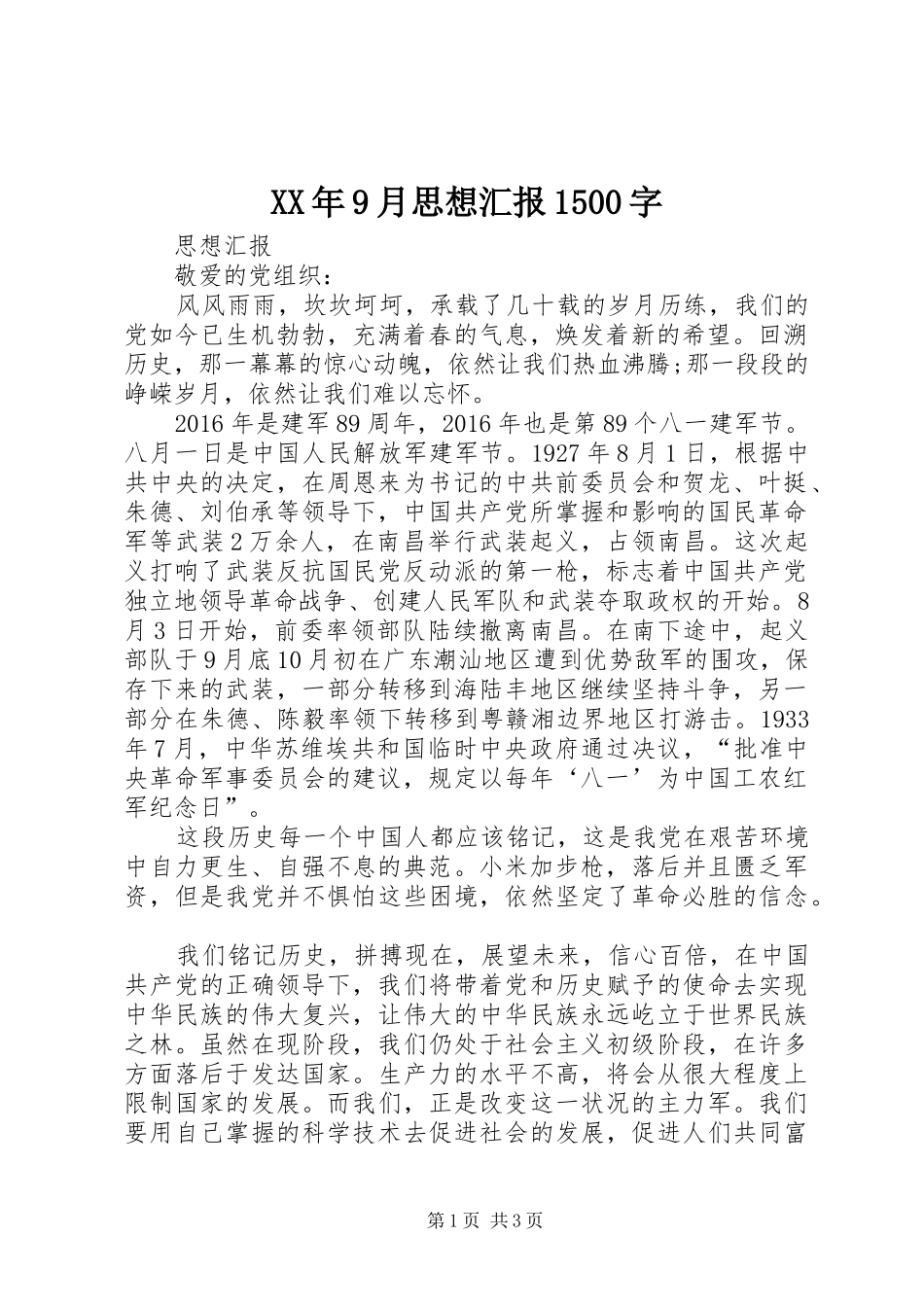 XX年9月思想汇报1500字 _第1页