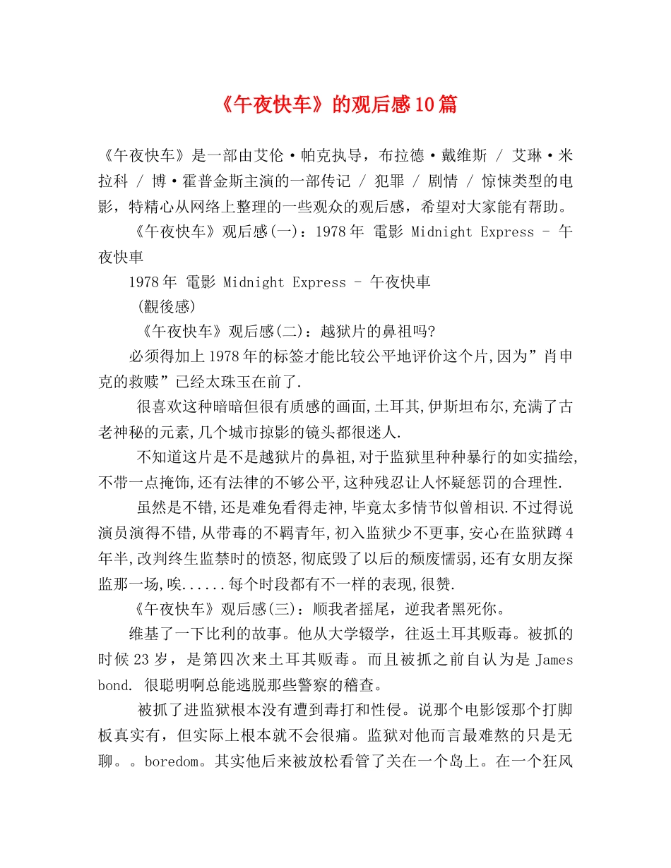 《午夜快车》的观后感10篇 _第1页