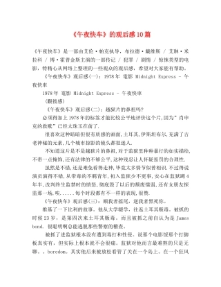 《午夜快车》的观后感10篇 