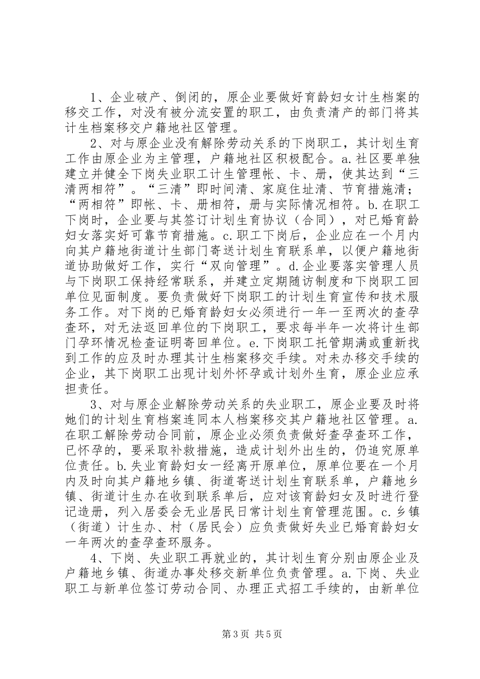 幸福路街道办事处关于切实做好辖区内下岗、失业人员计划生育管理和服务工作的实施方案文秘文书_第3页