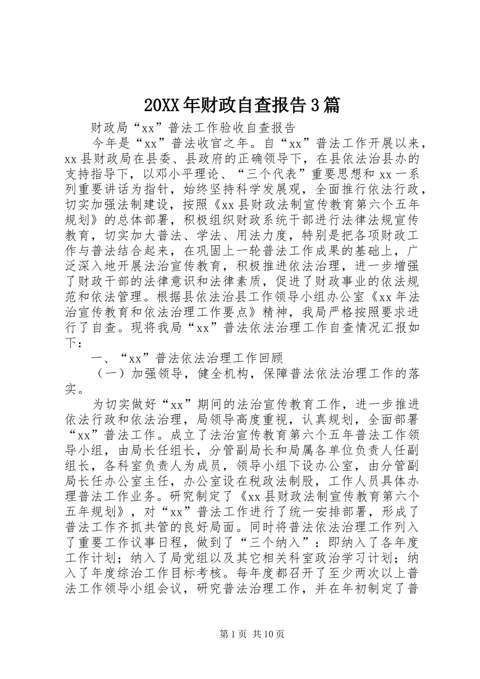 20XX年财政自查报告3篇_第1页