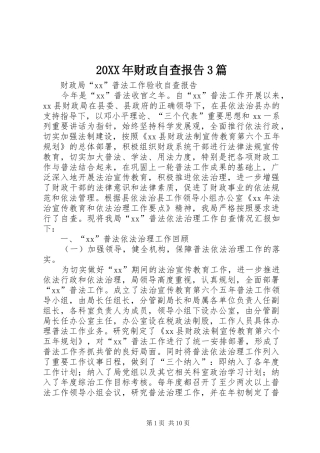 20XX年财政自查报告3篇