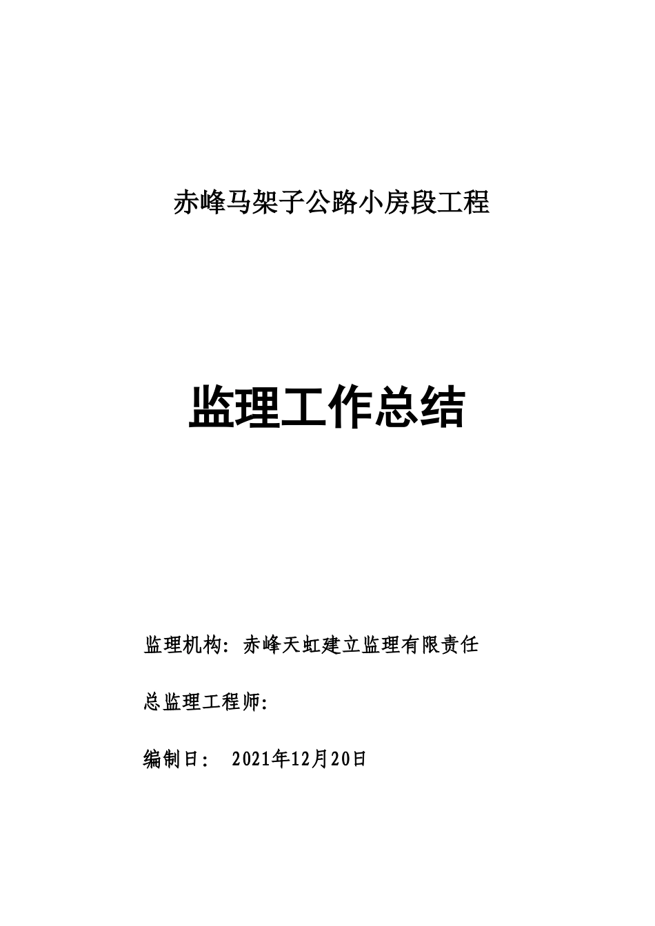 赤峰马架子公路小房段工程监理工作总结_第1页
