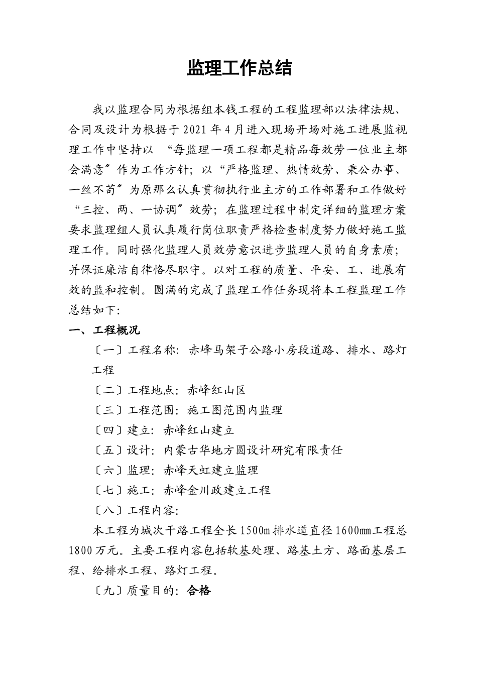 赤峰马架子公路小房段工程监理工作总结_第2页