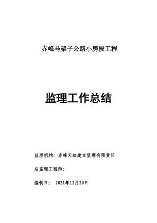 赤峰马架子公路小房段工程监理工作总结