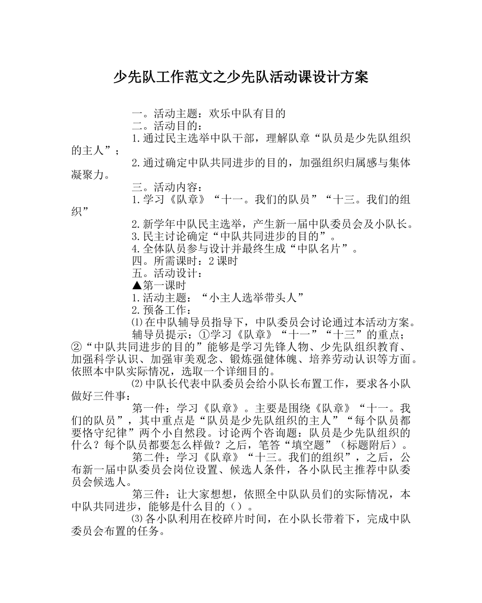 少先队工作范文少先队活动课设计方案 _第1页
