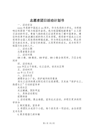 志愿者团日活动计划书