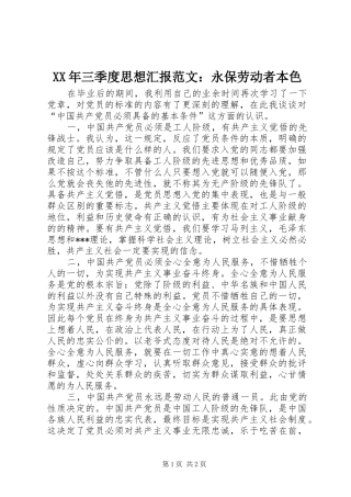 XX年三季度思想汇报范文：永保劳动者本色 
