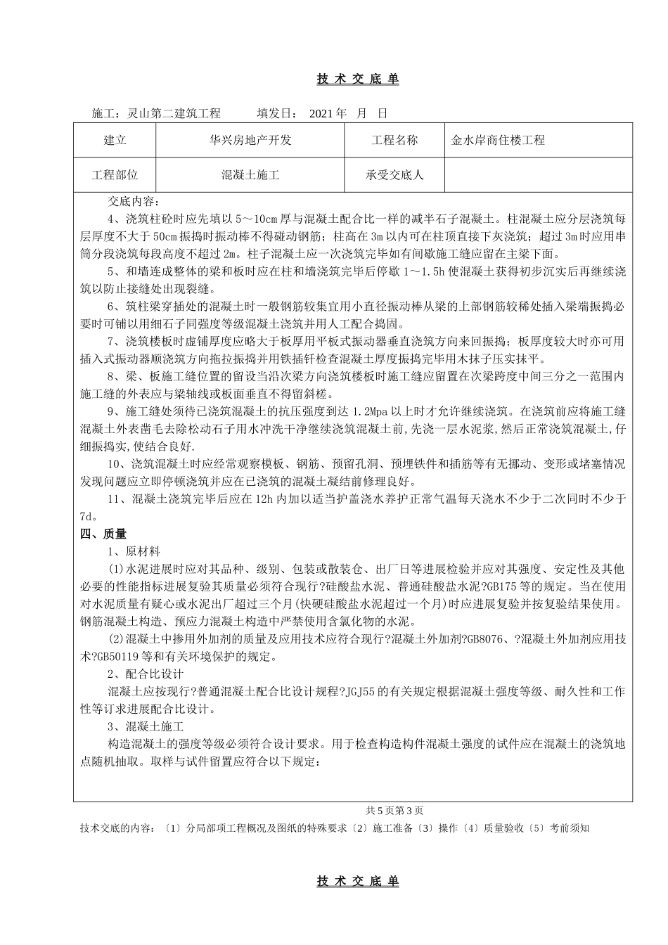 某商住楼工程混凝土施工技术交底单_第3页