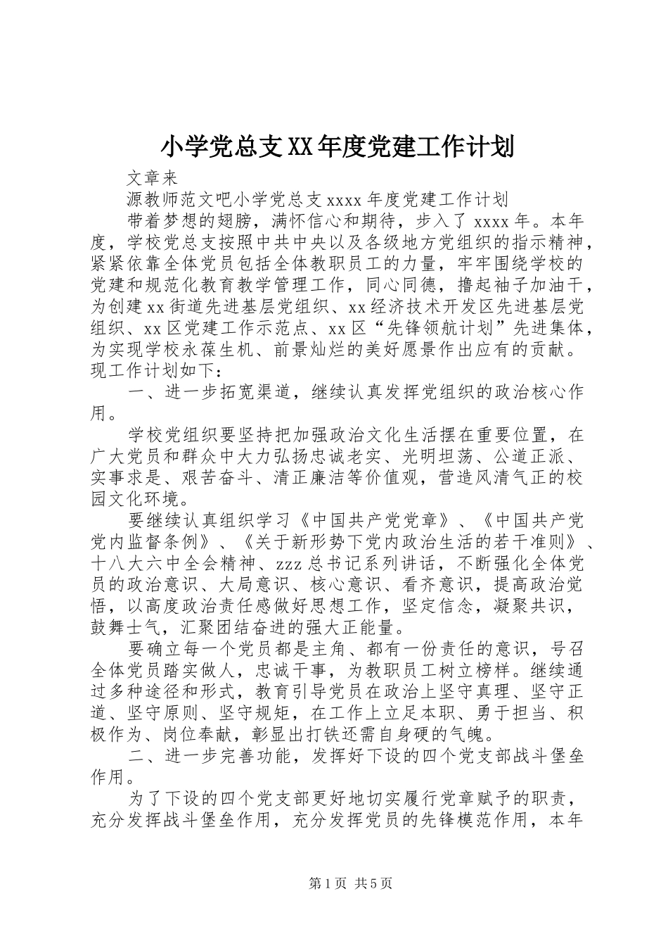 小学党总支XX年度党建工作计划_第1页