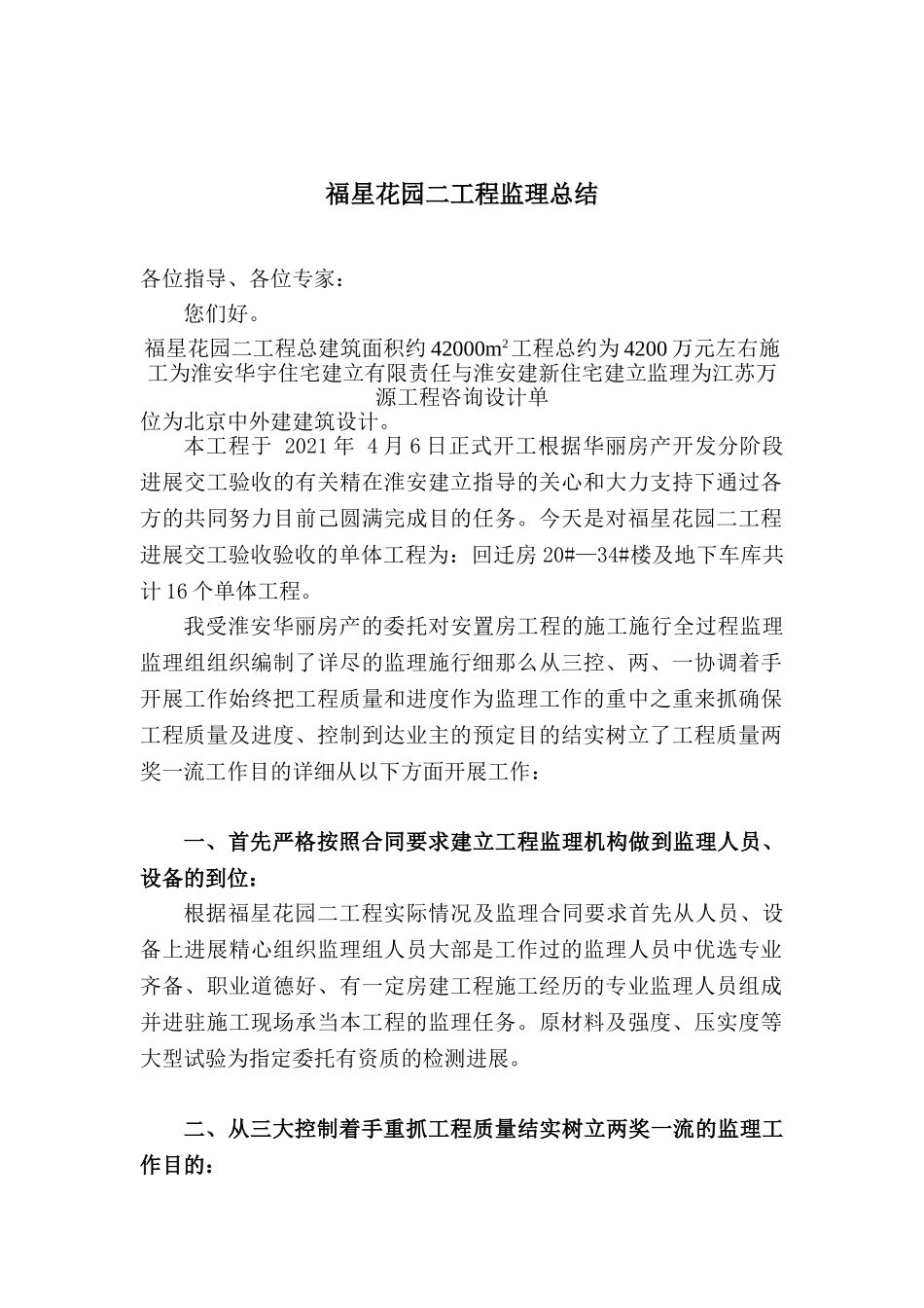 福星花园二期工程监理总结_第1页