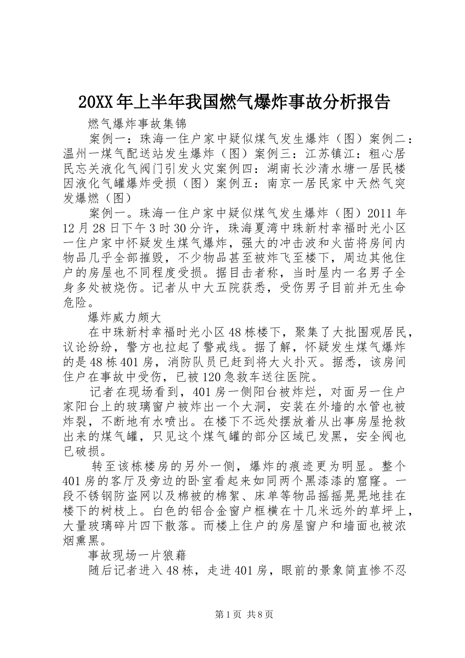 20XX年上半年我国燃气爆炸事故分析报告 _第1页