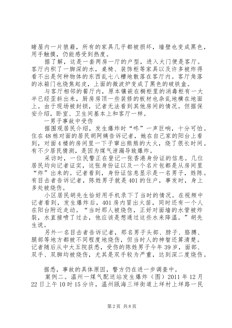 20XX年上半年我国燃气爆炸事故分析报告 _第2页
