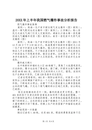 20XX年上半年我国燃气爆炸事故分析报告 