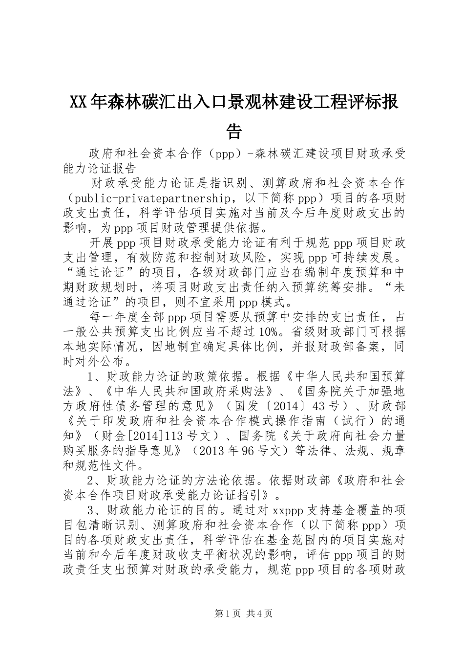 XX年森林碳汇出入口景观林建设工程评标报告 _第1页
