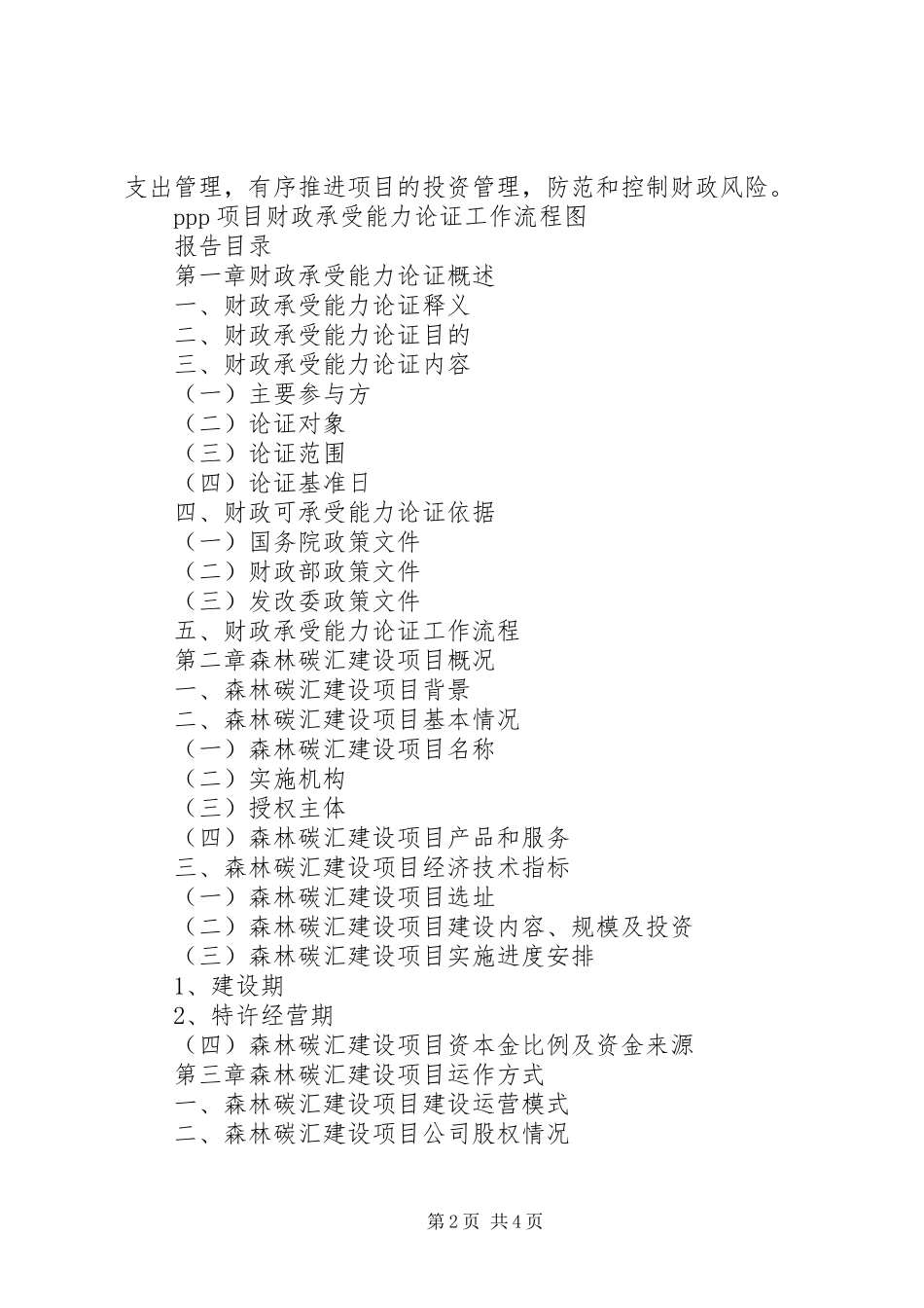 XX年森林碳汇出入口景观林建设工程评标报告 _第2页