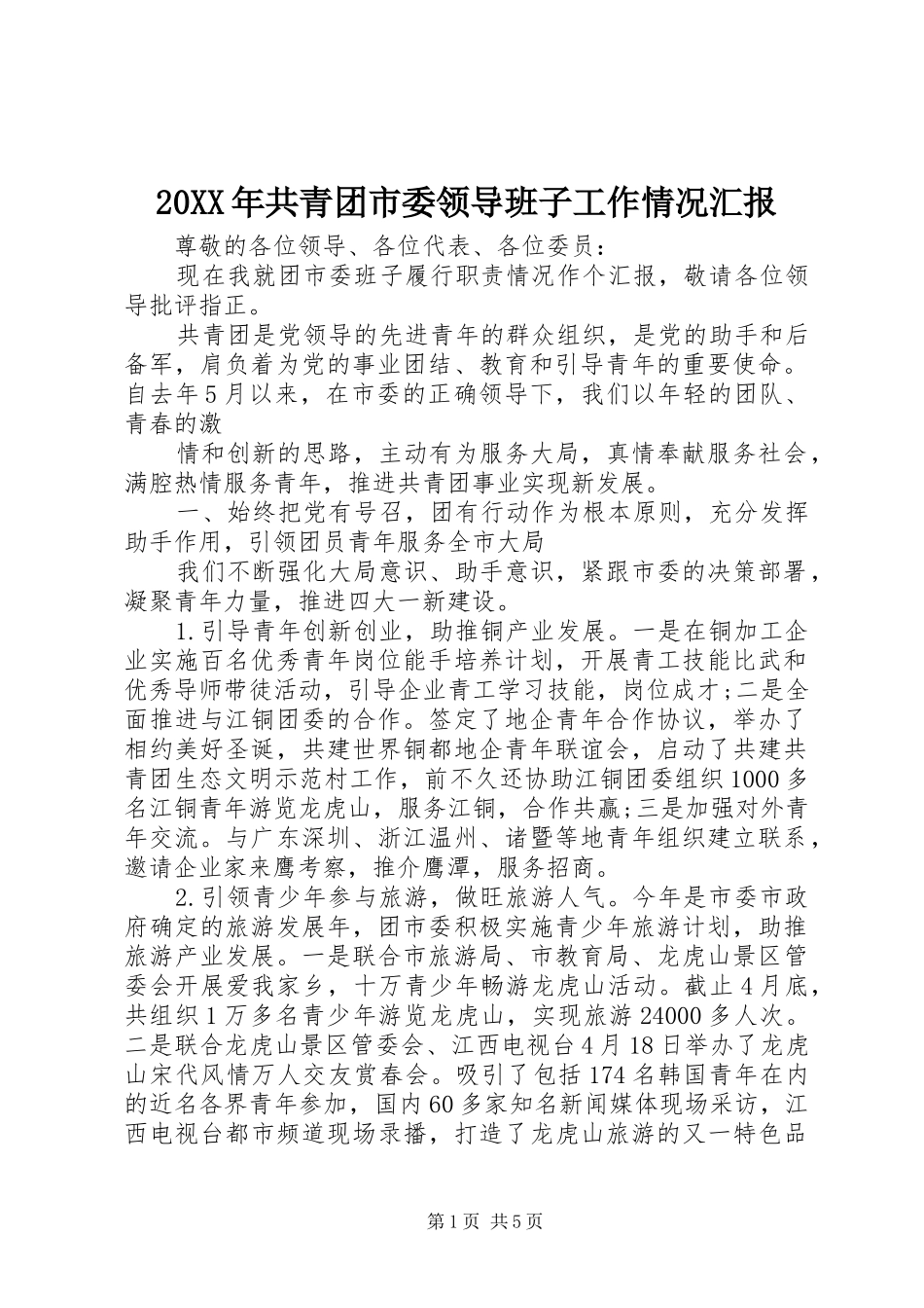 20XX年共青团市委领导班子工作情况汇报_第1页