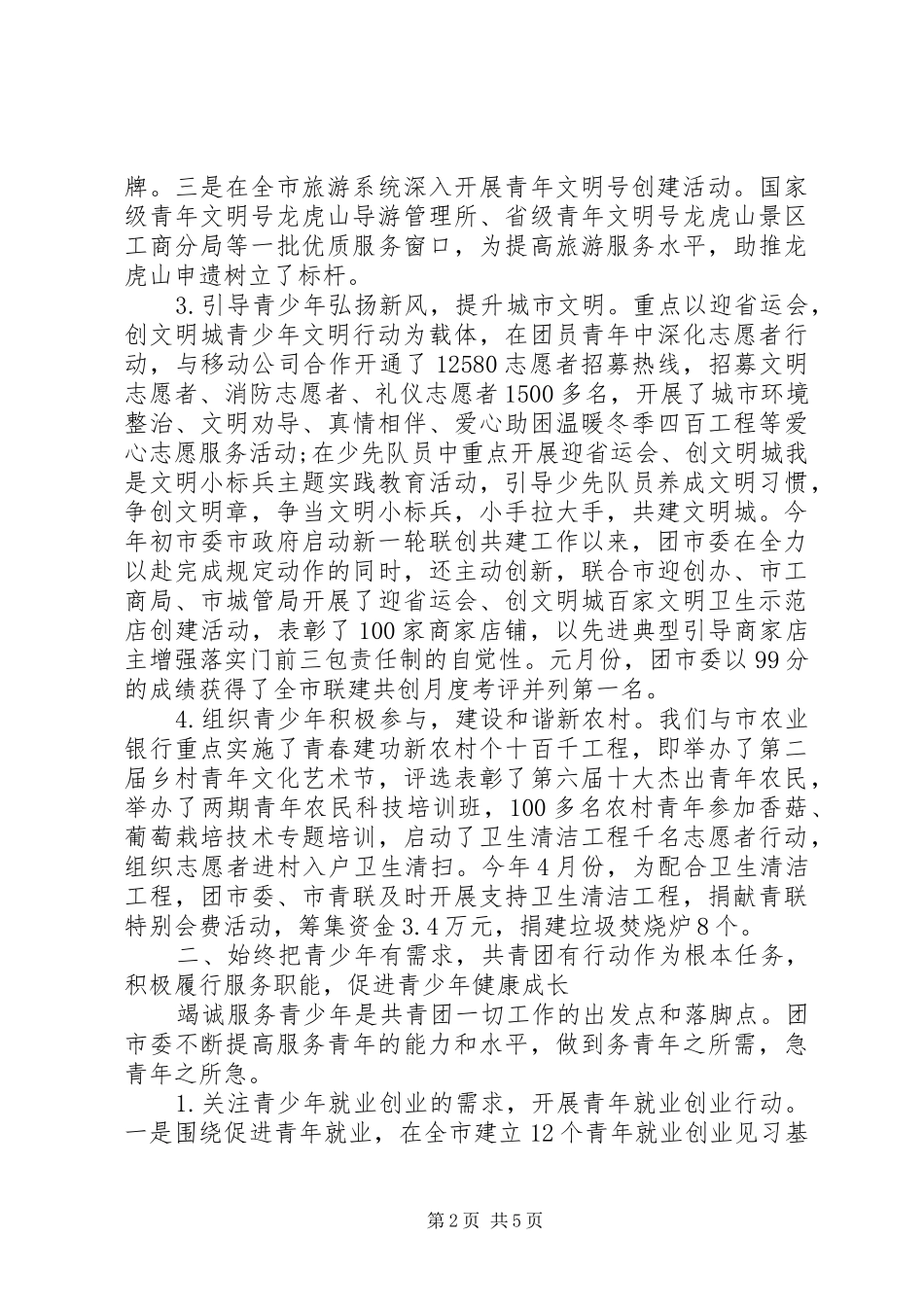 20XX年共青团市委领导班子工作情况汇报_第2页