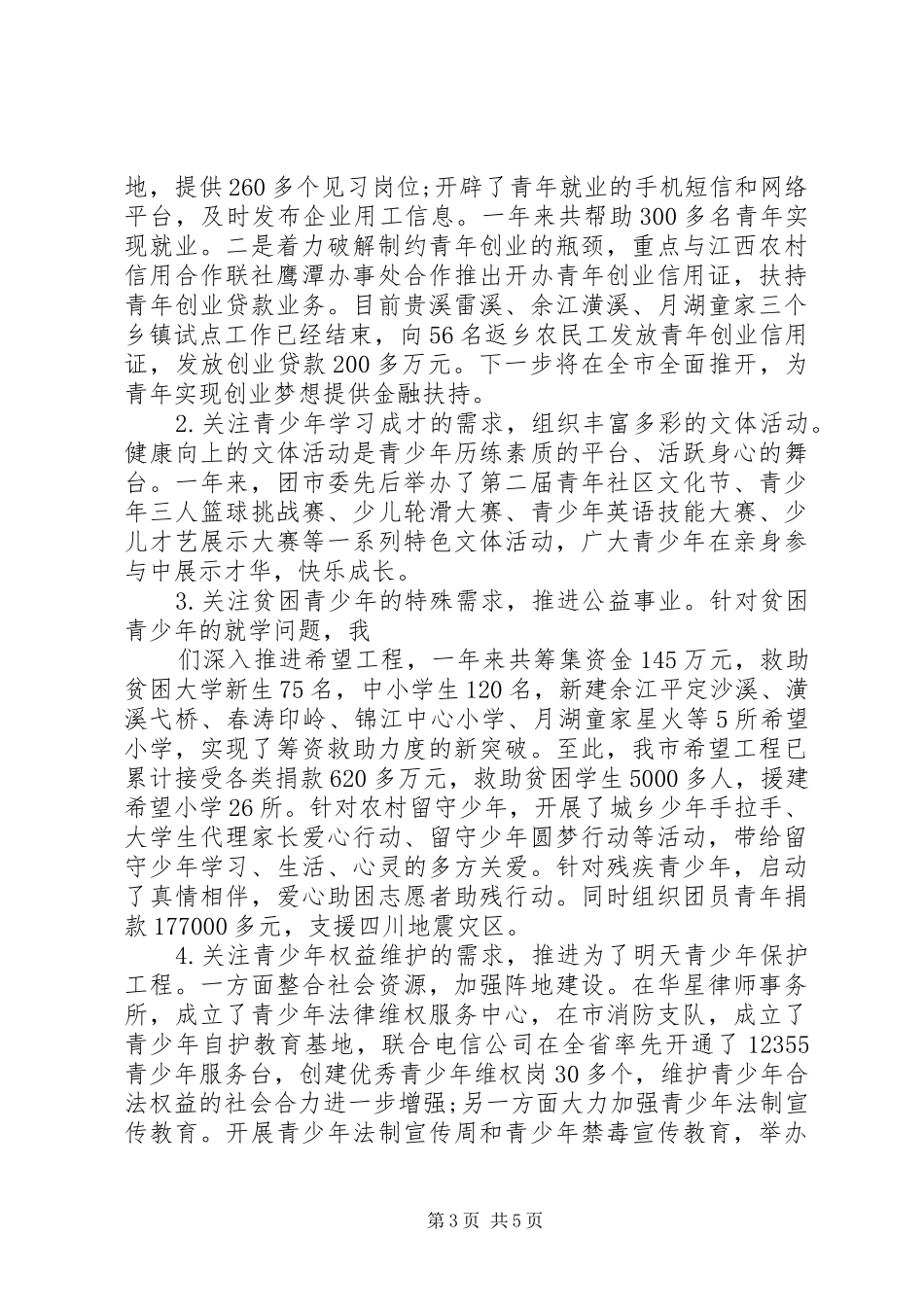 20XX年共青团市委领导班子工作情况汇报_第3页