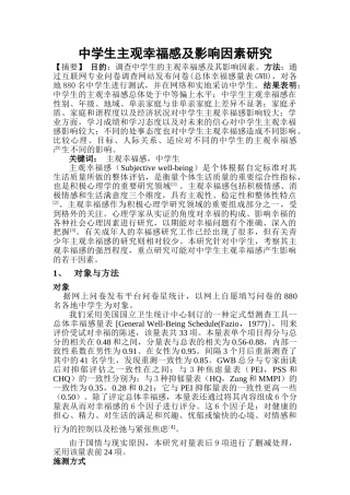 生主观幸福感及其影响因素研究 