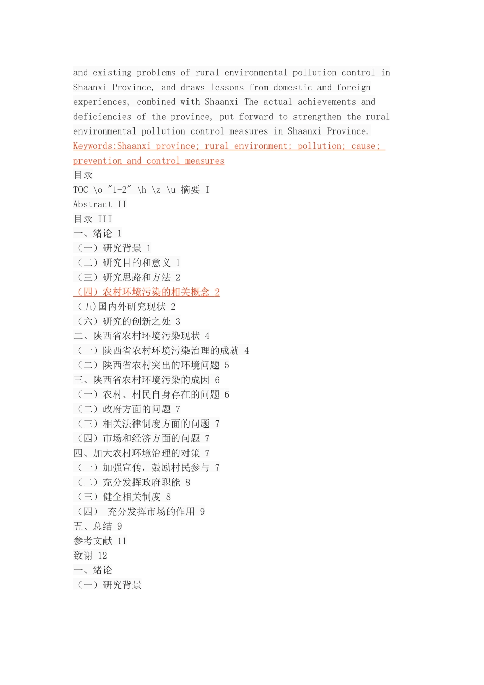陕西省农村环境污染现状成因及其防治对策 (2) _第2页