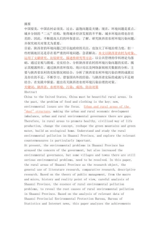 陕西省农村环境污染现状成因及其防治对策 (2) 