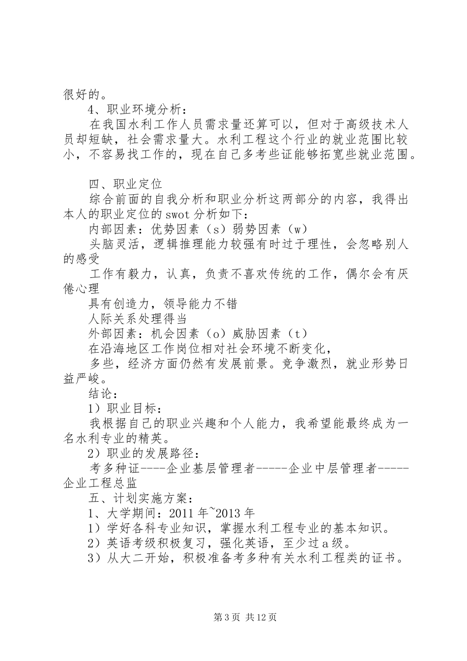 专科大学三年职业规划书_第3页