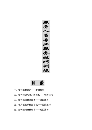 服务人员专业服务技巧培训
