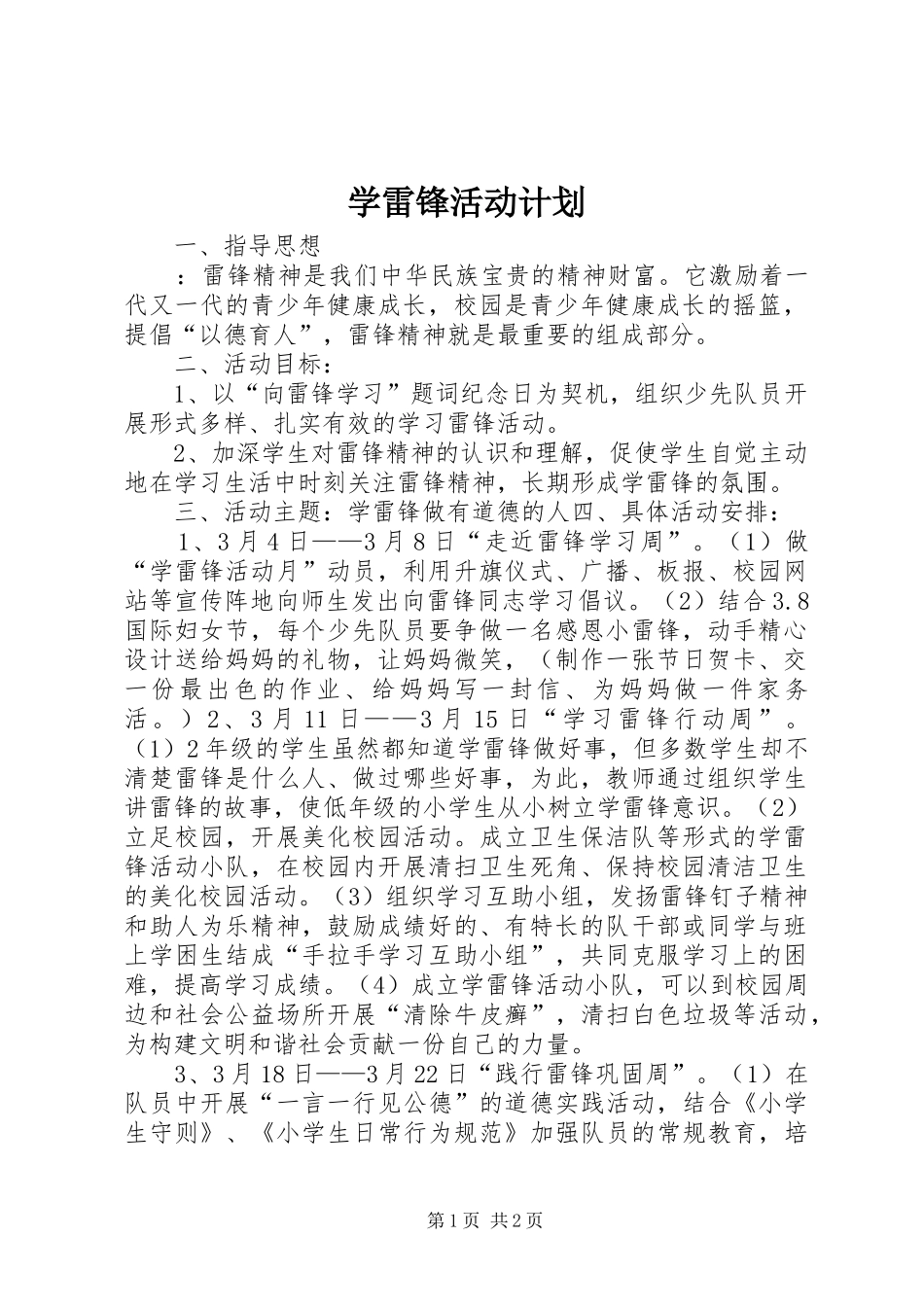 学雷锋活动计划_第1页