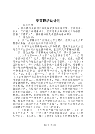 学雷锋活动计划