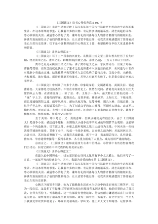 《三国演义》读书心得优秀范文800字 
