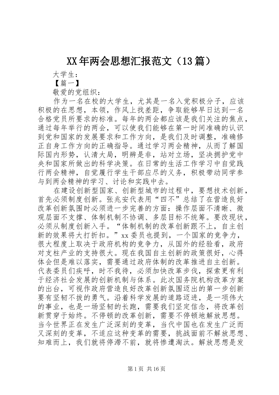 XX年两会思想汇报范文（13篇） _第1页