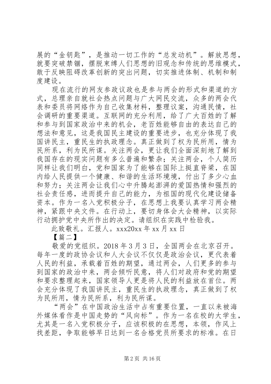 XX年两会思想汇报范文（13篇） _第2页