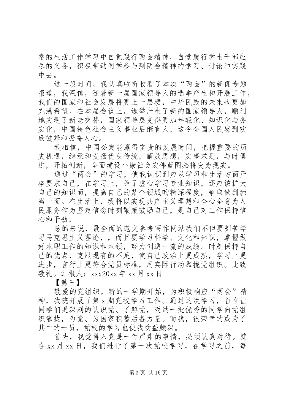 XX年两会思想汇报范文（13篇） _第3页