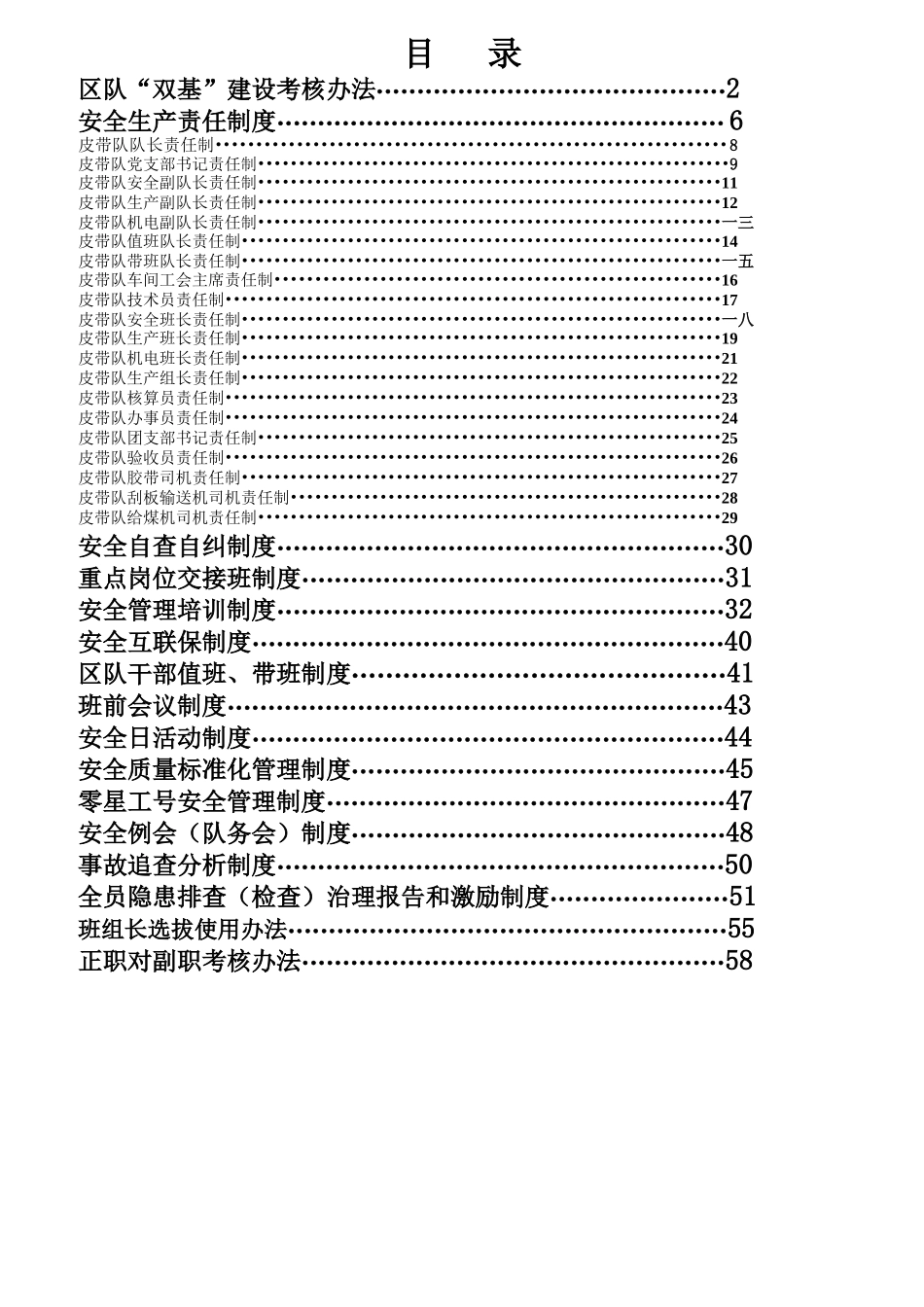皮带队双基考核办法_第1页