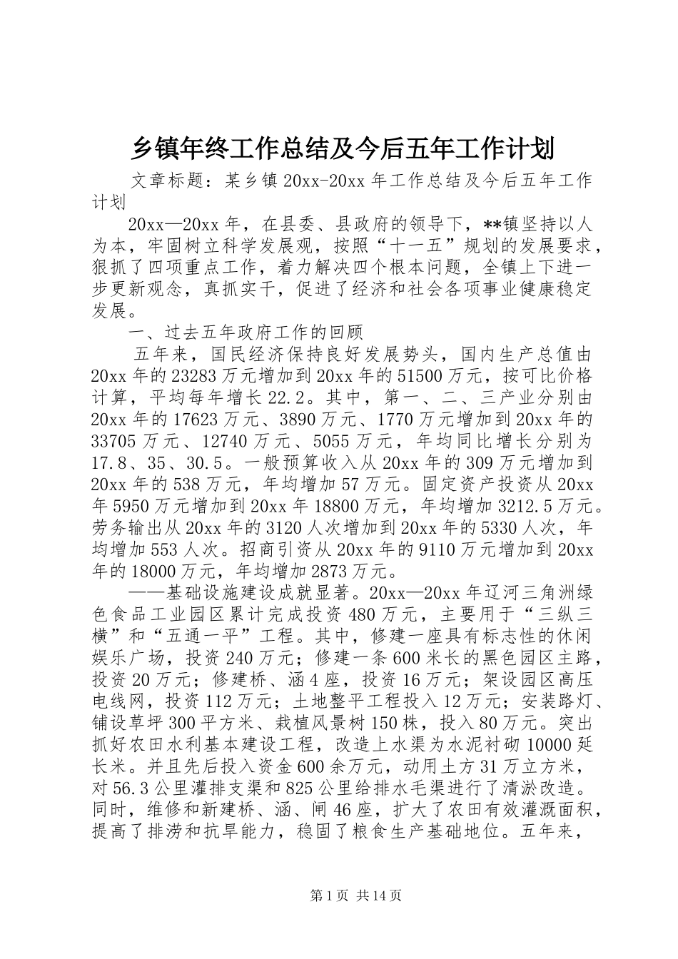 乡镇年终工作总结及今后五年工作计划_第1页