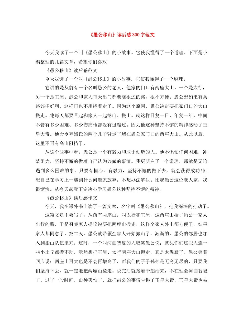 《愚公移山》读后感300字范文 _第1页
