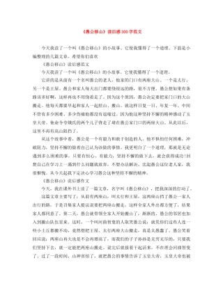 《愚公移山》读后感300字范文 